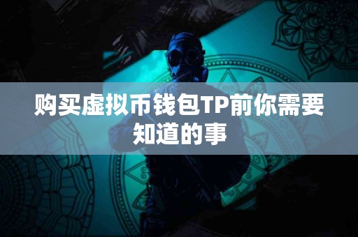购买虚拟币钱包TP前你需要知道的事