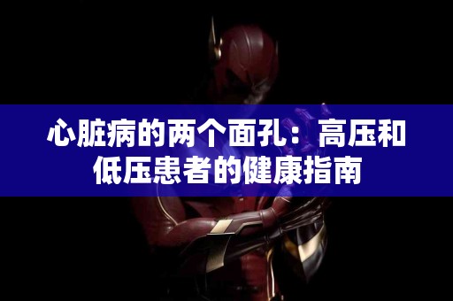 心脏病的两个面孔：高压和低压患者的健康指南