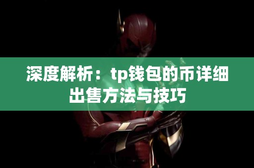 深度解析：tp钱包的币详细出售方法与技巧