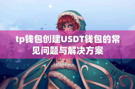 tp钱包创建USDT钱包的常见问题与解决方案