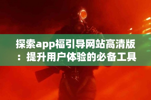 利用螺内酯片，脱发治疗的新选择与科学依据