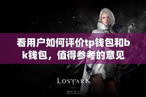 看用户如何评价tp钱包和bk钱包，值得参考的意见