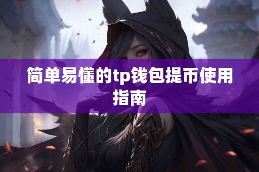 简单易懂的tp钱包提币使用指南