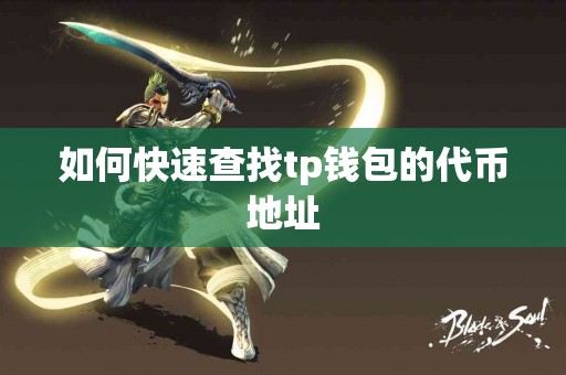 如何快速查找tp钱包的代币地址