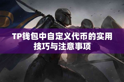 TP钱包中自定义代币的实用技巧与注意事项