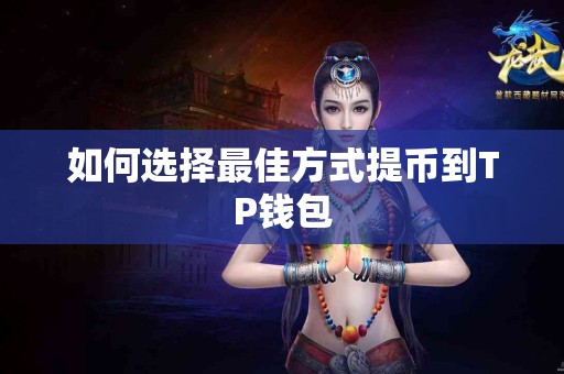 如何选择最佳方式提币到TP钱包