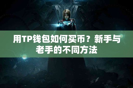 用TP钱包如何买币？新手与老手的不同方法