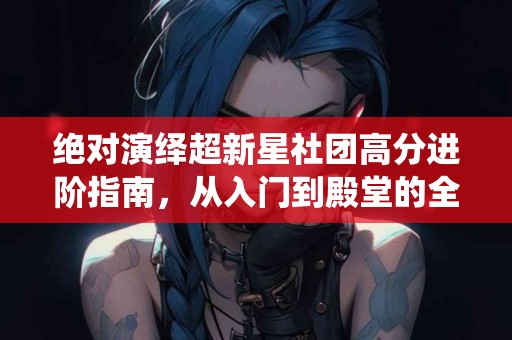 揭秘微创手术：最新技术如何提升患者康复速度