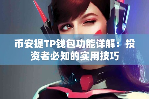 币安提TP钱包功能详解：投资者必知的实用技巧