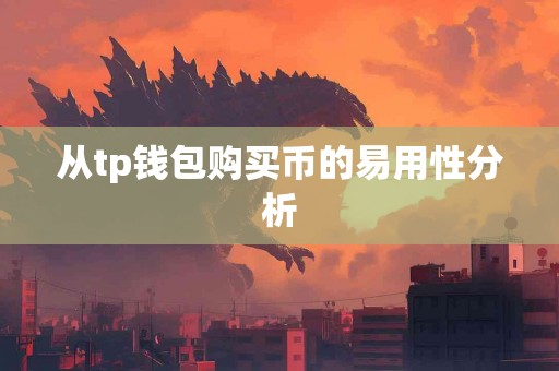 从tp钱包购买币的易用性分析