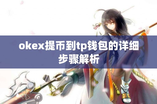 okex提币到tp钱包的详细步骤解析
