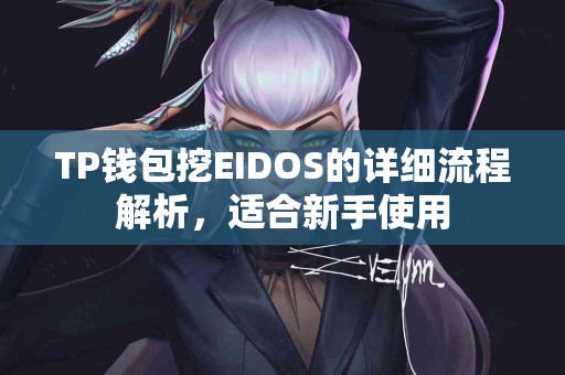 TP钱包挖EIDOS的详细流程解析，适合新手使用