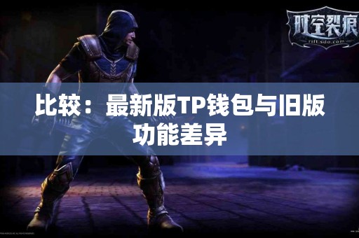 比较：最新版TP钱包与旧版功能差异