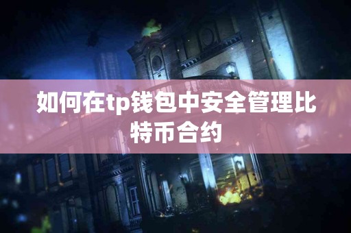 如何在tp钱包中安全管理比特币合约