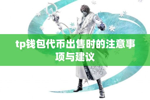 tp钱包代币出售时的注意事项与建议