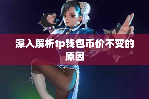 深入解析tp钱包币价不变的原因