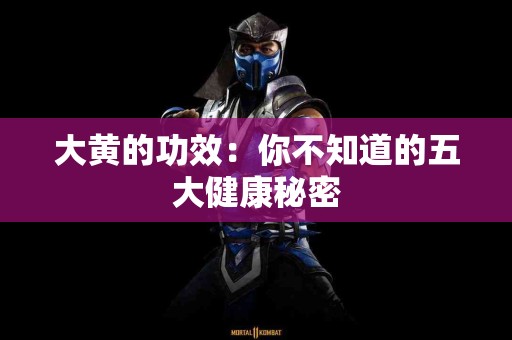大黄的功效：你不知道的五大健康秘密