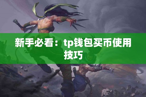 新手必看：tp钱包买币使用技巧