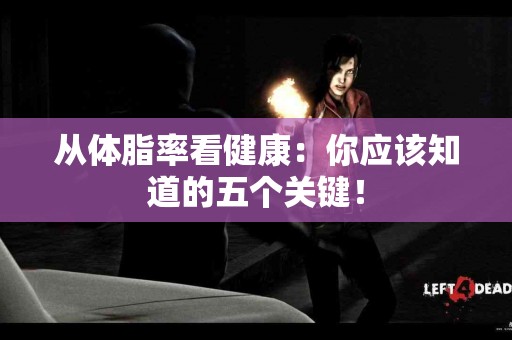 从体脂率看健康：你应该知道的五个关键！