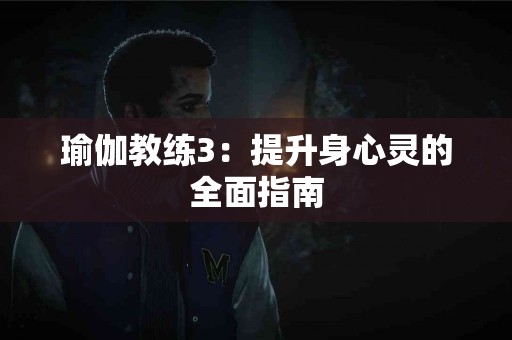 恢复健康新方式：人流后，泡脚带给你的三大好处