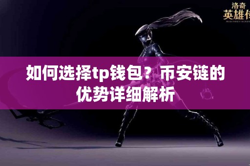 如何选择tp钱包？币安链的优势详细解析