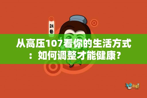 从高压107看你的生活方式：如何调整才能健康？