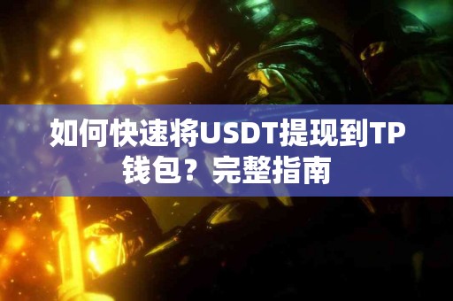 如何快速将USDT提现到TP钱包？完整指南