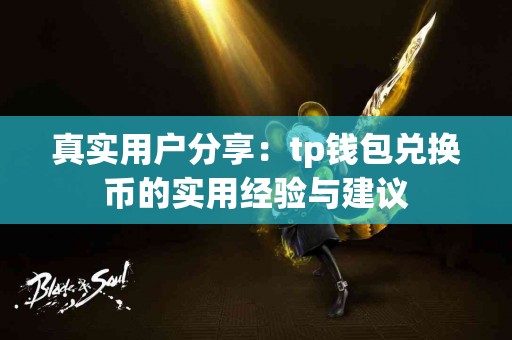 真实用户分享：tp钱包兑换币的实用经验与建议