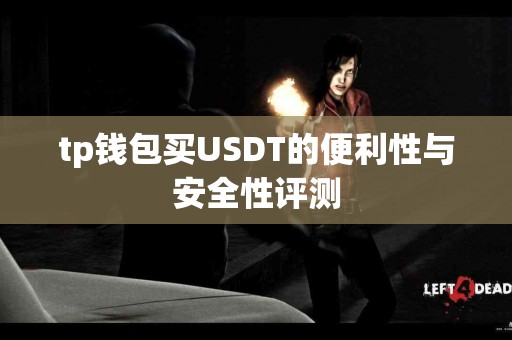tp钱包买USDT的便利性与安全性评测