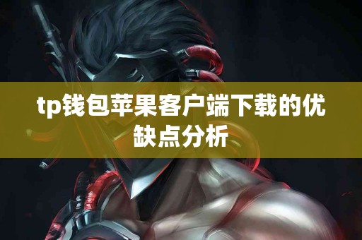 tp钱包苹果客户端下载的优缺点分析