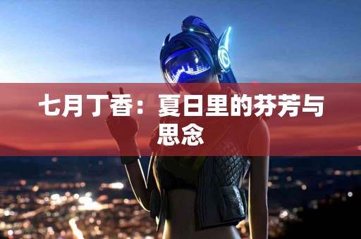 神经损伤后的心灵之旅：心理支持的重要性