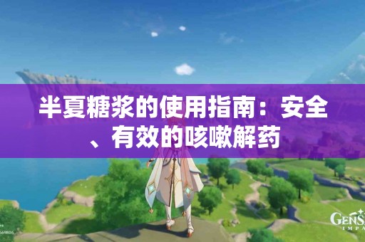 半夏糖浆的使用指南：安全、有效的咳嗽解药