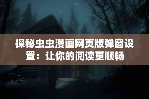 逐瘀止血汤：自然疗法助你重获健康血液循环