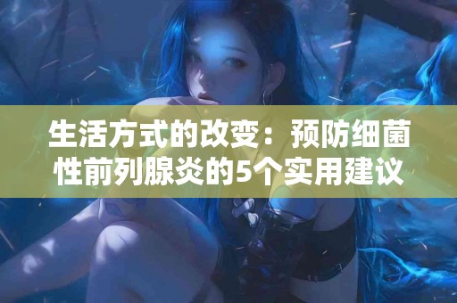 生活方式的改变：预防细菌性前列腺炎的5个实用建议