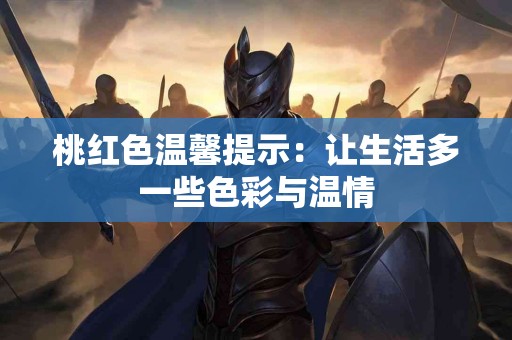 甘草的毒性对比：你需要知道的健康常识