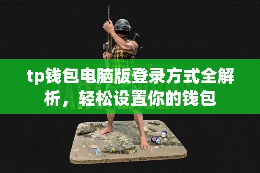 tp钱包电脑版登录方式全解析，轻松设置你的钱包