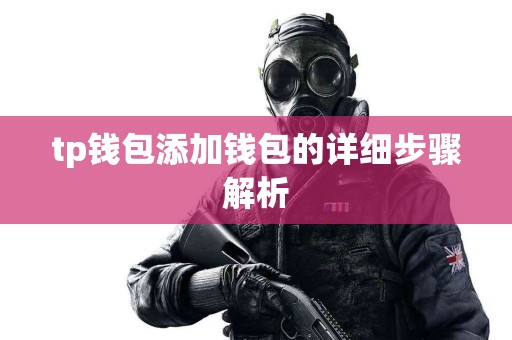 tp钱包添加钱包的详细步骤解析