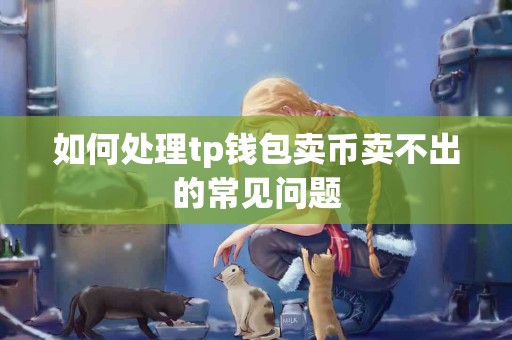 如何处理tp钱包卖币卖不出的常见问题
