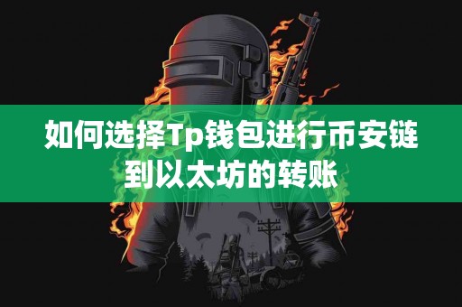 如何选择Tp钱包进行币安链到以太坊的转账