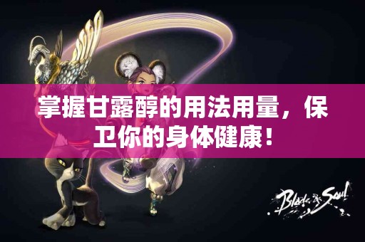 掌握甘露醇的用法用量，保卫你的身体健康！