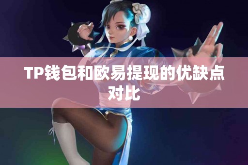 TP钱包和欧易提现的优缺点对比