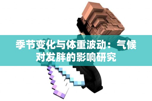 季节变化与体重波动：气候对发胖的影响研究