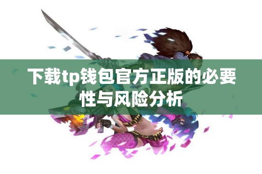 下载tp钱包官方正版的必要性与风险分析