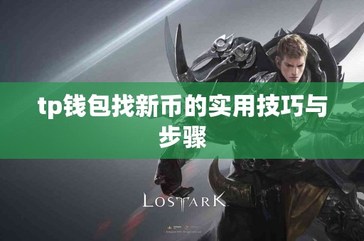 tp钱包找新币的实用技巧与步骤