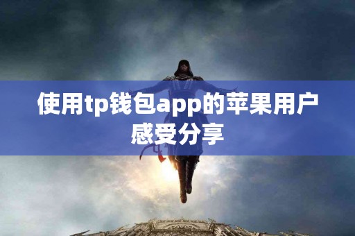 使用tp钱包app的苹果用户感受分享