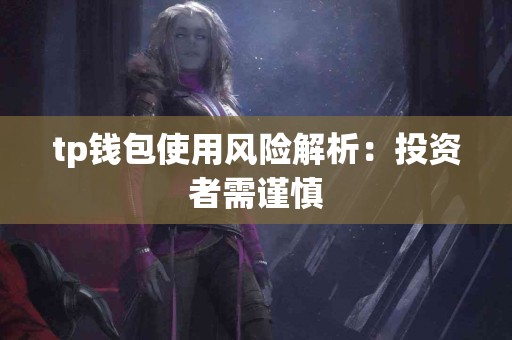 tp钱包使用风险解析：投资者需谨慎