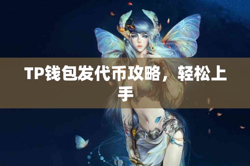 TP钱包发代币攻略，轻松上手