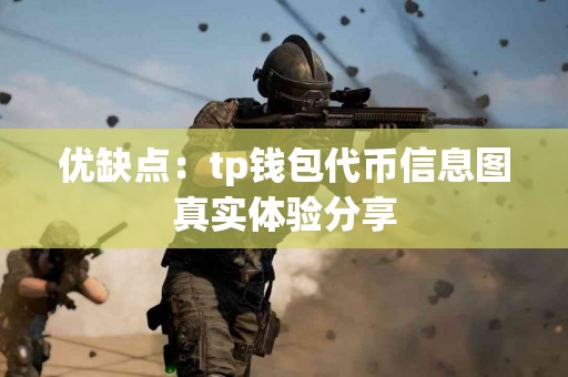 优缺点：tp钱包代币信息图真实体验分享