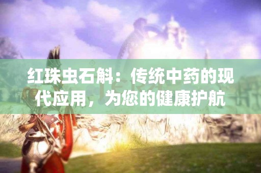 红珠虫石斛：传统中药的现代应用，为您的健康护航