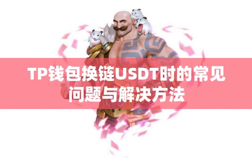 TP钱包换链USDT时的常见问题与解决方法